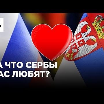 За что сербы так любят Россию?