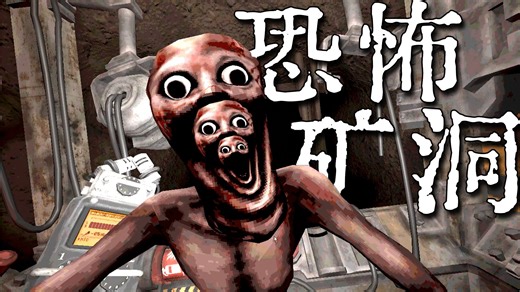 恶魔轮盘作者新作！深不见底的矿洞下竟隐藏着一只吃人怪物！