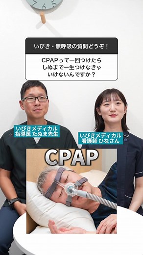 CPAP: 一生つけなきゃダメ？いびき治療の真実