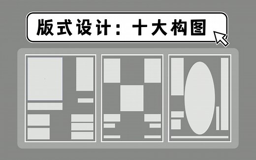【版式设计】此视频针对所有自学设计的宝子！这10种经典的排版构图一定搞清楚，足矣应付99%的甲方！收藏再看，一点不忘！！