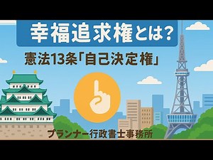 自己決定権vs公共の福祉―日本国憲法13条/プランナー行政書士事務所