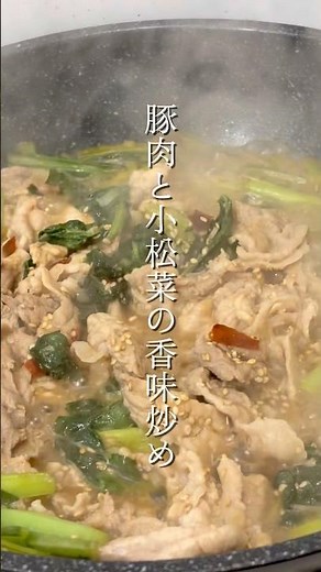 豚肉と小松菜の香味炒め #自炊 #簡単レシピ #ワンパン飯 #ズボラ飯 #小松菜