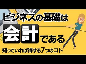 ビジネスの基礎は会計である～会計を知っていれば得する7つのコト～