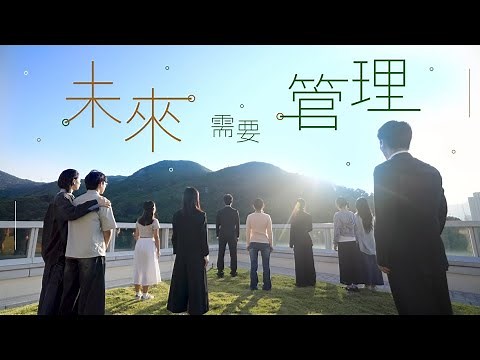香港恒生大學管理學系｜Department of Management｜恒大管理學系｜HSUHK｜香港恒生大學｜30s