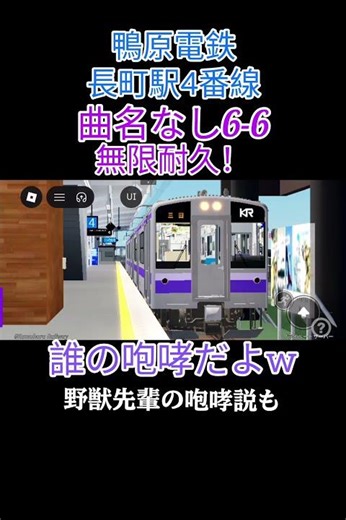 曲名なし6-6無限耐久 #鉄道 #発車メロディー #ロブロックス#鴨原電鉄