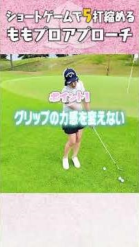 【ももプロ流】どんなライでも簡単アプローチ #ゴルフ #golf