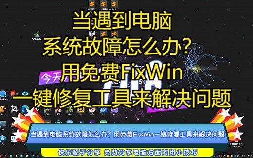 当遇到电脑系统故障怎么办？用免费FixWin一键修复工具来解决问题