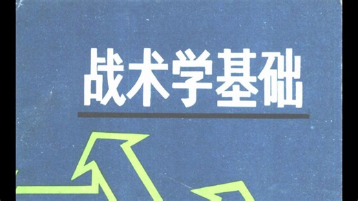 《战术学基础》(总参谋部军训部)电子书PDF。链接：https://pan.quark.cn/s/7c0445977d63