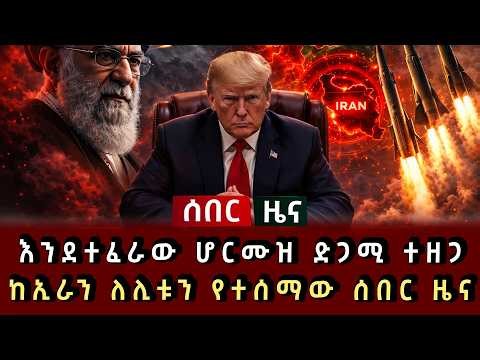 ሰበር ዜና - እንደተፈራው ሆርሙዝ ድጋሚ ተዘጋ ከኢራን ለሊቱን የተሰማው ሰበር ዜና