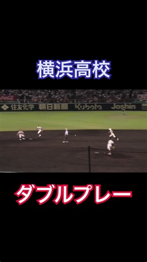横浜高校 ダブルプレー！2026年全国高校野球選手権大会 横浜のピッチャー小林鉄三郎選手から 1-6-3のダブルプレー！