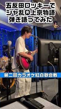 五反田ロッキーでシャ乱Q上京物語弾き語ってみた #弾き語り #カラオケ紅白歌合戦 #shorts