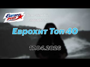 Еврохит Топ 40 (17 апреля 2026) - 40 Главных Хитов Недели