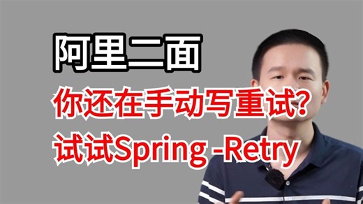 程序员必看：你还在手写重试机制？试试Spring-Retry+Resilience4j熔断，代码量直接减少80%，让你少走99%的弯路！