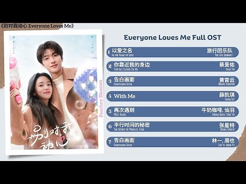 Everyone Loves Me Full OST《别对我动心》影视原声带