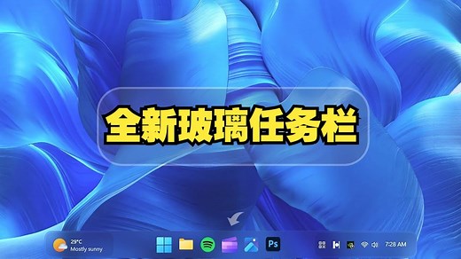 一个适合Windows 11的玻璃任务栏！