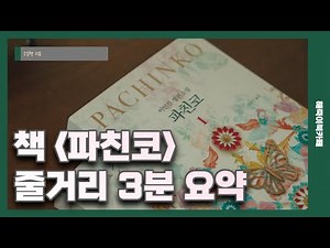 3-minute summary of the novel Pachinko
