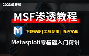 【最新版】MSF渗透教程，Metasploit零基础入门教程精讲（下载安装、工具使用、渗透实战）