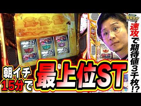 【新台/過去最高の展開】朝イチ１５分の初当りが最上位まで【スロット ワールドダイスター】