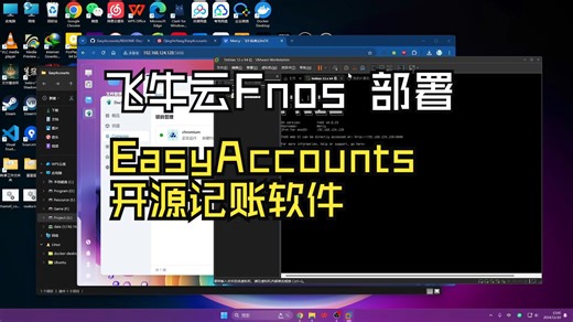 开源记账软件 EasyAccounts 飞牛云 Fnos部署教程