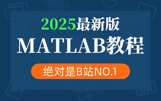 吹爆！这绝对是B站最好的MATLAB入门教程！3小时入门到实战，全程干货讲解，学起来比刷剧还爽！-机器学习/深度学习/人工智能