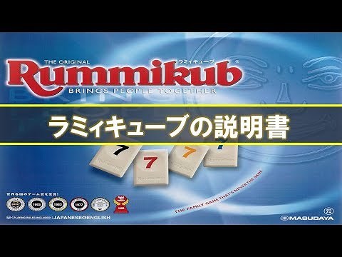 [Board Game] Rummikub: Instructional Video 3 (Explaining the Rules)