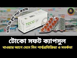toco soft এর কাজ কি(Tocotrienol ও Tocopherol) / টোকো সফট ক্যাপসুল খাওয়ার নিয়ম