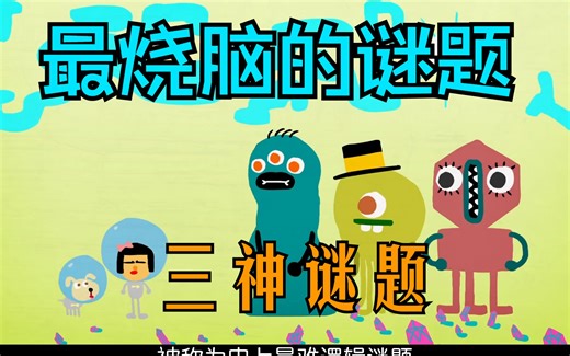 三神谜题（史上最烧脑的逻辑谜题）