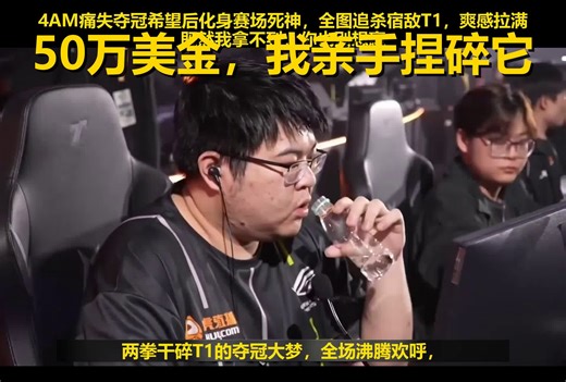既然我拿不到冠军，那你也得给我跪下！4AM全图追猎粉碎T1夺冠梦