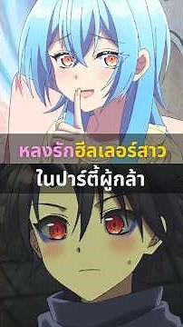 หลงรักฮีลเลอร์สาว ในปาร์ตี้ผู้กล้า #อนิเมะ #อนิเมะใหม่ #อนิเมะความรัก