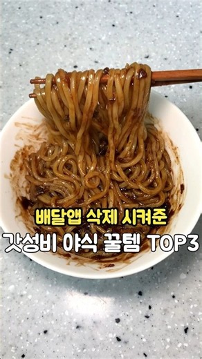 배달앱 삭제 시켜준 갓성비 야식 top3