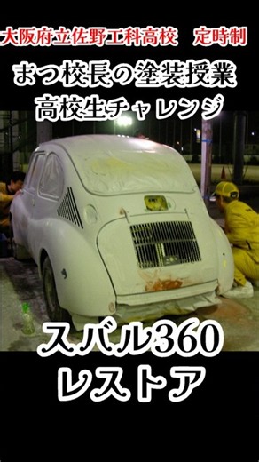 スバル360レストアの記録！高校生でも見事な塗装をすることができます。https://youtu.be/UFFgfxg1FzQ?si=ZJ3C5uefPxF1wXag#佐野工科 #定時制 #バイク