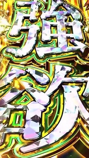 スマスロリゼロ攻略打法で勝利をつかもう！