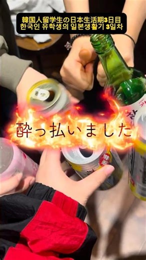 韓国人留学生の日本生活期 3日目#交換留学 #留学生 #韓国人 #일본교환학생 #일본일상