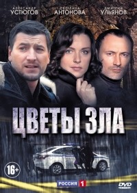 Сериал Цветы зла  смотреть онлайн бесплатно!