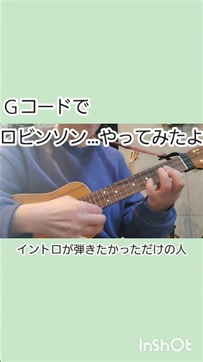 ウクレレで、ロビンソンのイントロ