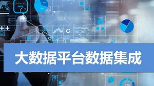 12大数据平台数据集成