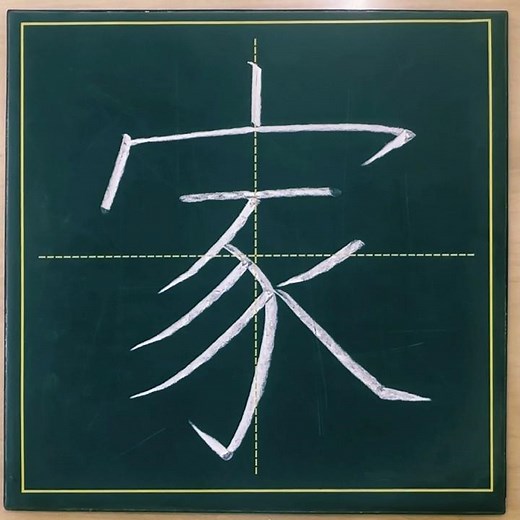 小学２年生の漢字「家」#チョーク #習字 #漢字ドリル