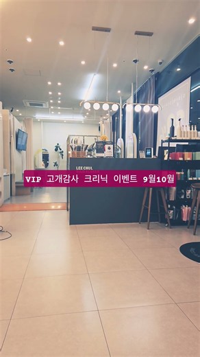 #이철헤어커커인계점 #두피관리 #반영구화장 #붙임머리 이철헤어커커 본사와 전국 60개참여 매장 동시 이벤트