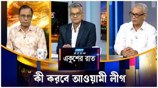 কী করবে আওয়ামী লীগ | Ekushey Raat | ETV Talk Show কী করবে আওয়ামী লীগ | Ekushey Raat | ETV Talk Show অনুষ্ঠান: একুশের রাত উপস্থাপক: হাসান জাকীর আলোচক: এম এ আজিজ সিনিয়র সাংবাদিক আবু হেনা রাজ্জাকী সিনিয়র আইনজীবী, বাংলাদেশ সুপ্রিম কোর্ট জনপ্রিয় টকশো অনুষ্ঠান একুশের রাত, একুশের সকালসহ অন্যান্য টক শো প্রচারিত হয় ইটিভিতে। টিভি চ্যানেলে প্রচারিত হওয়ার পাশাপাশি ইউটিউব চ্যানেলে দেখা যাবে ইটিভির সব জনপ্রিয় টকশো। নিয়মিত আপডেট পেতে সাবস্ক্রাইব করে রাখুন আমাদের ইউটিউব চ্যানেলে https://goo.gl/iLfKka আর সব সংবা