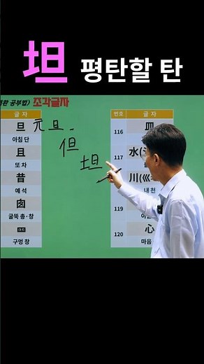 기초한자 한자공부 급수한자 비슷한 한자를 동시에~ 쌩초보도 안 잊어버리는 한자암기법! 旦 아침 단 /但 다만 단 / 坦 평탄할 탄