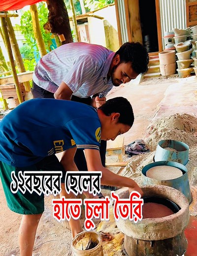 ছোট ভাই প্রতিদিন বারোটা করে চুলা তৈরি করে #reelsvideoシ #reelsfyp #reelschallenge | Darul Nayeem