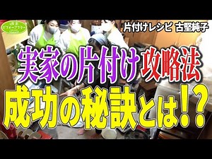 #168【息子🆘実家の片付け③】言い方次第で実家の片付けが上手くいく片付けレシピ