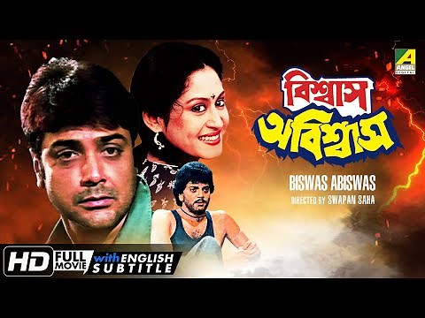 Biswas Abiswas | Bengali Action Movie | English Subtitle | Prosenjit, Chiranjeet, Indrani Haldar