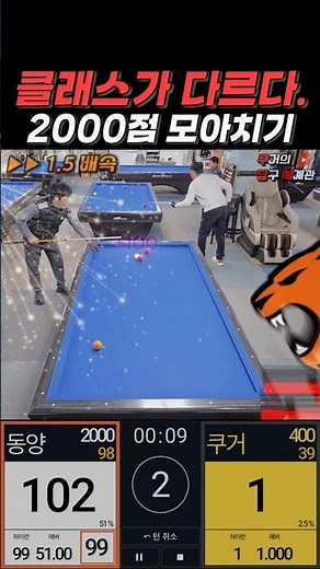 4구당구, 끝판왕 2000점의 모아치기 | 동양