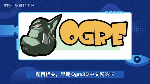 如何评价OGRE 3D 图形引擎