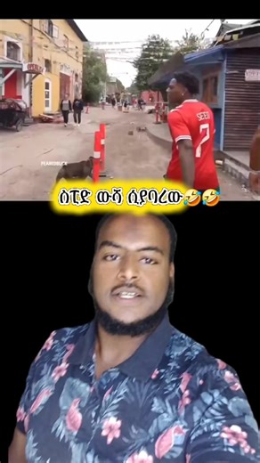 #fypシ゚ #habeshatiktok #ishowspeed #ethiopian_tik_tok🇪🇹🇪🇹🇪🇹🇪🇹 #ኢትዮጵያ_ለዘለዓለም_ትኑር🇪🇹🇪🇹🇪🇹