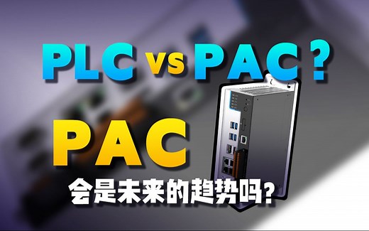 PAC数字智能控制器是什么？它和PLC有什么区别？