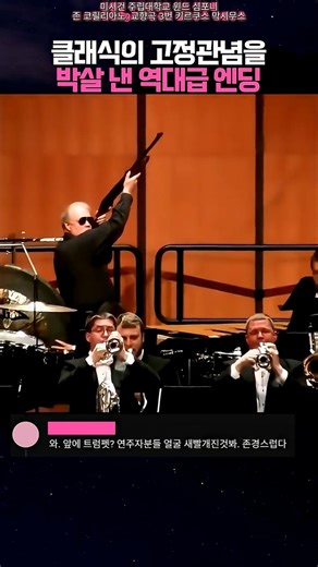 클래식 공연 중 실제 샷건 발사ㄷㄷ