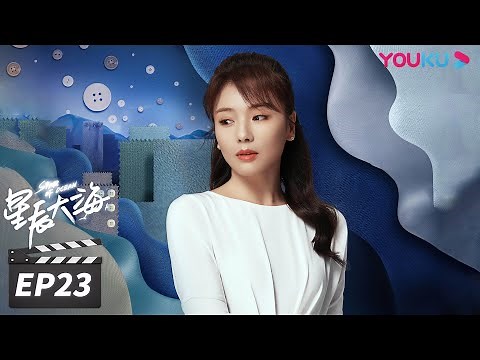 ENGSUB【FULL】星辰大海 Star of Ocean EP23 | 刘涛/林峯/芦芳生/柴碧云/张晨光/谭耀文/恬妞/徐嘉雯/白梓轩/倪虹洁/高宏亮/郭虹 | 都市情感片 | 优酷华语剧场