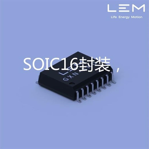 GXN系列：适用于汽车与工业领域的高隔离电流传感器，配备快速OCD